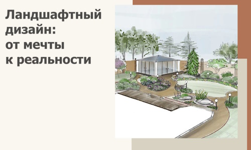Ландшафтный дизайн: от мечты к реальности c А3дПро-Кнс